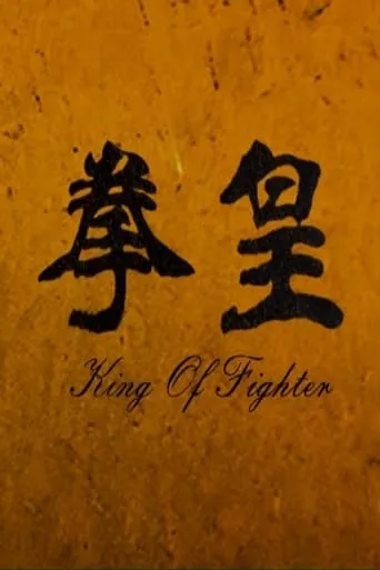 The King of Fighters movie poster - Entertainment content