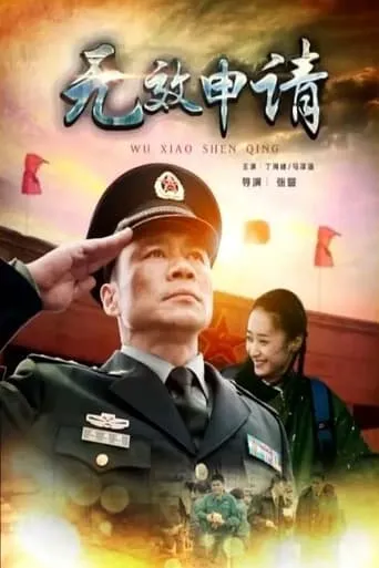 无效申请 movie poster - Entertainment content