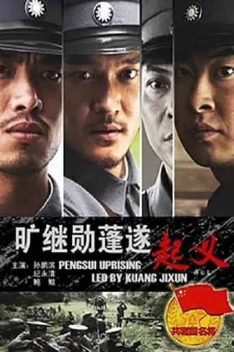 旷继勋蓬遂起义 movie poster - Entertainment content