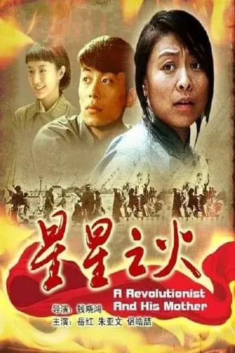星星之火 movie poster - Entertainment content