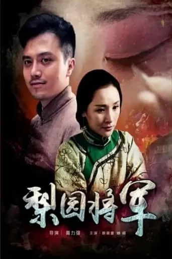 梨园将军 movie poster - Entertainment content