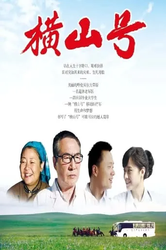 横山号 movie poster - Entertainment content