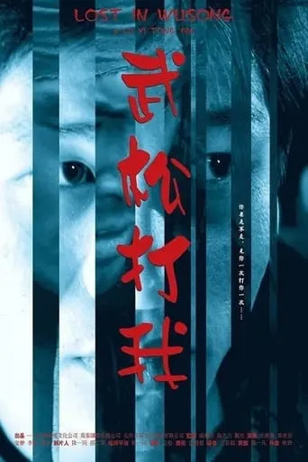 Lost in Wusong movie poster - Entertainment content