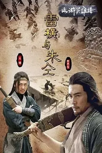 水浒英雄谱之雷横与朱仝 movie poster - Entertainment content