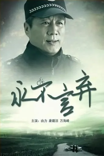 永不言弃 movie poster - Entertainment content