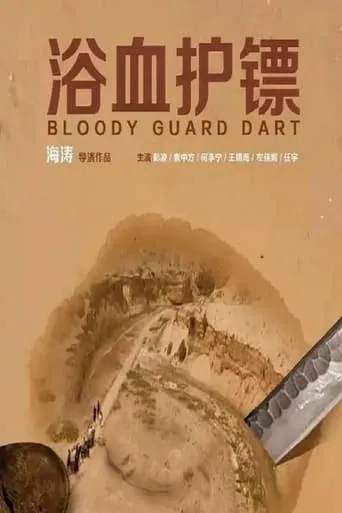 Bloody Guard Dart movie poster - Entertainment content