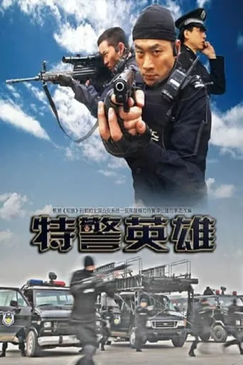特警英雄 movie poster - Entertainment content