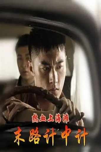 热血上海滩之末路计中计 movie poster - Entertainment content