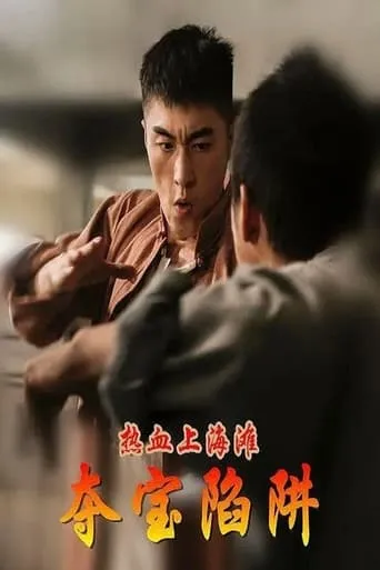 热血上海滩之夺宝陷阱 movie poster - Entertainment content
