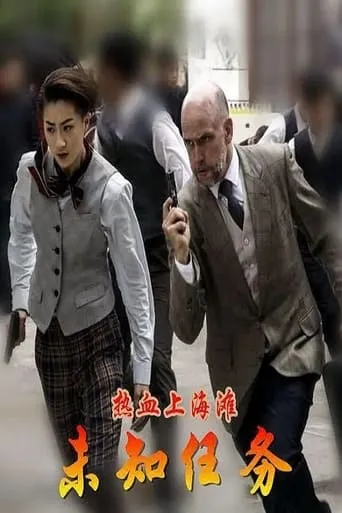 热血上海滩之未知任务 movie poster - Entertainment content