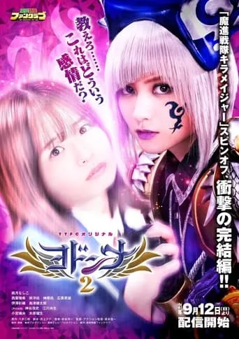 Mashin Sentai Kiramager Spin-Off: Yodonna 2 movie poster - Rated 7/10