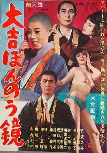 大吉ぼんのう鏡 movie poster - Entertainment content