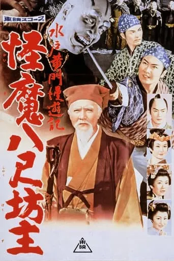 Travels of Lord Mito: The Abominable Giant Monks movie poster - Entertainment content