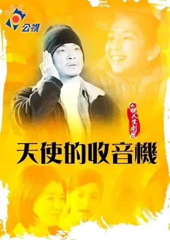 Angel's Voice Recorder movie poster - Entertainment content
