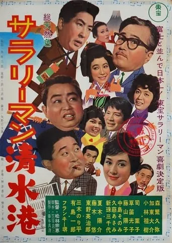 Shimizu Port Salaryman movie poster - Entertainment content
