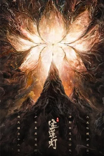 The Magic Lotus Lantern movie poster - Rated 5/10
