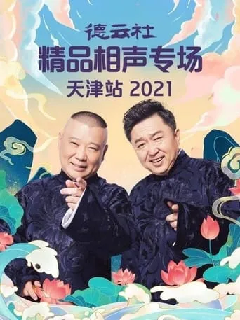 德云社精品相声专场天津站 movie poster - Entertainment content