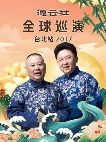 德云社全球巡演台北站 movie poster - Entertainment content