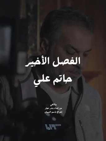 The Final Chapter - Hatem Ali movie poster - Rated 8/10