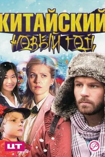 Китайский Новый год movie poster - Entertainment content