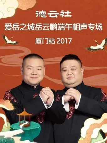 德云社爱岳之城岳云鹏端午相声专场厦门站 movie poster - Entertainment content