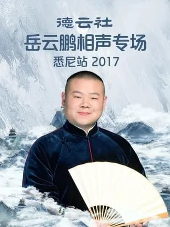 德云社岳云鹏相声专场悉尼站 movie poster - Entertainment content