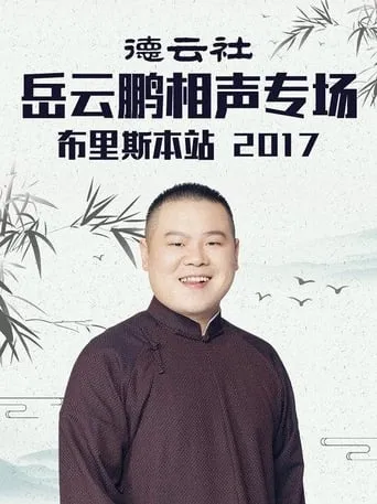 德云社岳云鹏相声专场布里斯本站 movie poster - Entertainment content