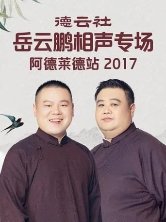 德云社岳云鹏相声专场墨尔本站 movie poster - Entertainment content