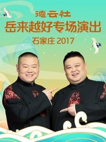 德云社岳来越好专场演出石家庄 movie poster - Entertainment content