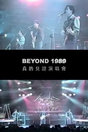 Beyond真的見證演唱會1989 movie poster - Entertainment content