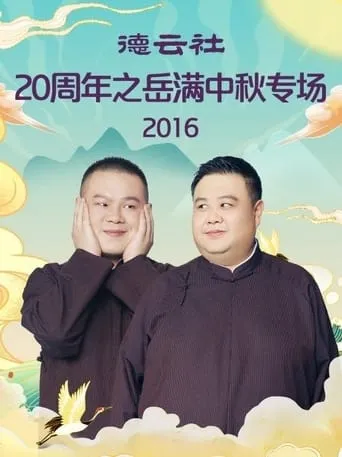 德云社20周年之岳满中秋专场 movie poster - Entertainment content