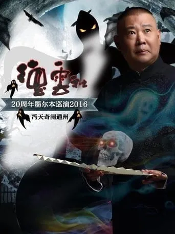 德云社20周年墨尔本巡演冯天奇闹通州 movie poster - Entertainment content