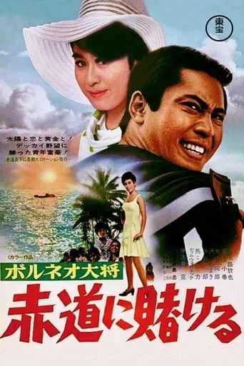 Admiral Borneo: Betting at the Equator movie poster - Entertainment content