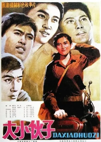 大小伙子 movie poster - Entertainment content