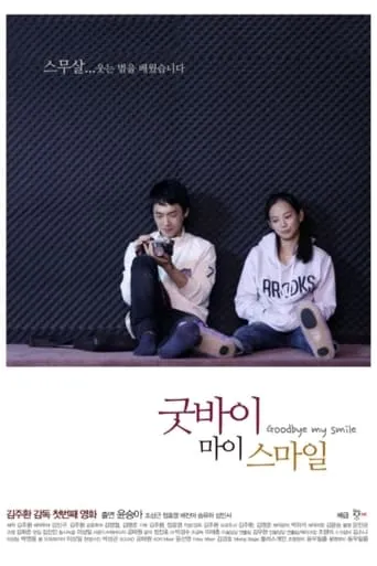 Goodbye My Smile movie poster - Entertainment content
