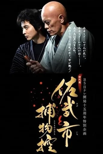 Sabu and Ichi's Detective Stories movie poster - Rated 10/10