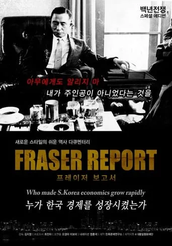 백년전쟁 스페셜 에디션 프레이저 보고서 : 누가 한국경제를 성장시켰는가? movie poster - Entertainment content