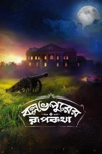 Ballabhpurer Roopkotha movie poster - Rated 8.7/10