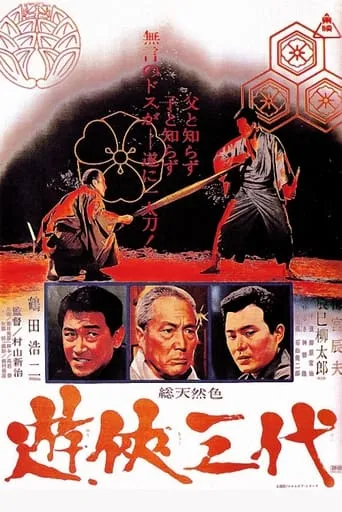 Three Generations of Yakuza movie poster - Entertainment content