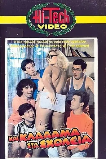 Και κλάααμα... στα σχολεία movie poster - Rated 4/10