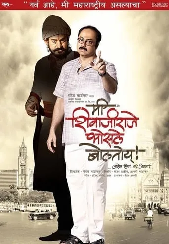 Me Shivajiraje Bhosale Boltoy movie poster - Rated 8.1/10