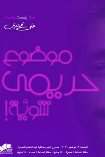 Ali Quandil : A Little Women's Topic movie poster - Entertainment content