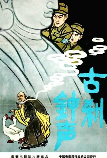 The Bell Rings from an Old Temple movie poster - Entertainment content