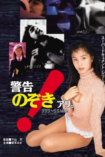 Keikoku! Nozoki ari. movie poster - Entertainment content