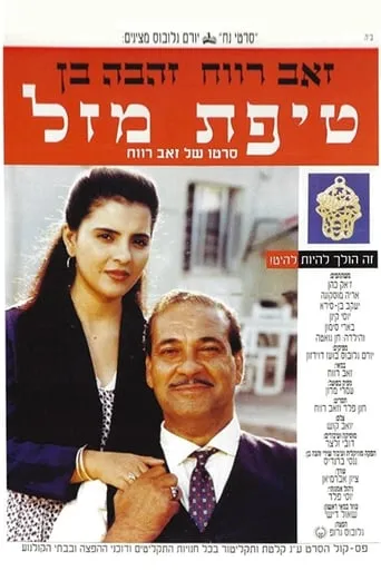 A Bit of Luck movie poster - Rated 7/10