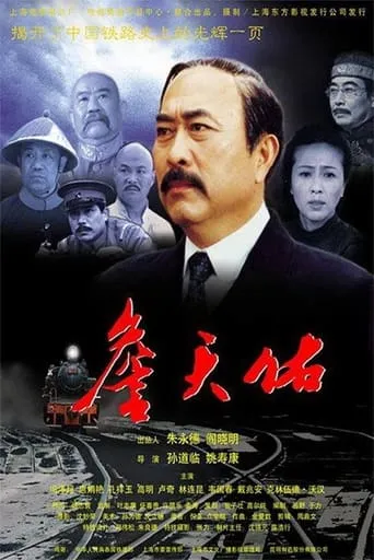 詹天佑 movie poster - Entertainment content