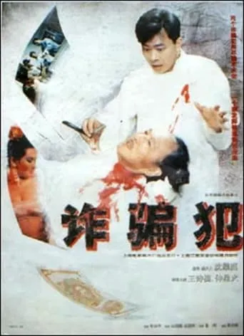 The Swindler movie poster - Entertainment content