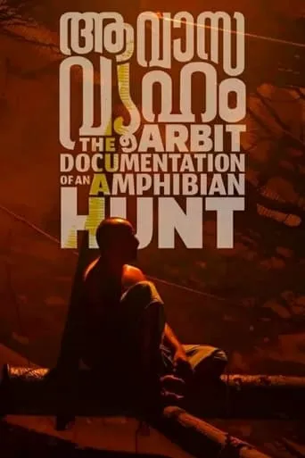 Aavasavyuham: The Arbit Documentation of an Amphibian Hunt movie poster - Rated 8.6/10