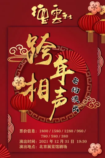 2021-2022德云社跨年相声专场 movie poster - Entertainment content