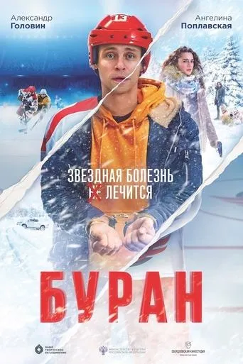 Buran movie poster - Rated 6/10